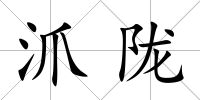 沠隴