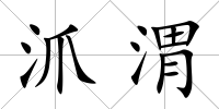 沠渭