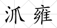 沠雍