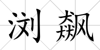 瀏飆