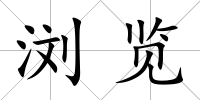 瀏覽