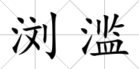 瀏濫