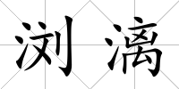 瀏漓