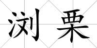 瀏栗
