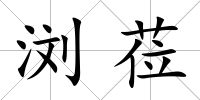 瀏蒞
