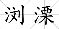 瀏溧