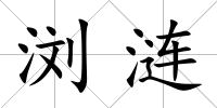瀏漣