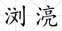 瀏湸