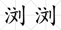 瀏瀏