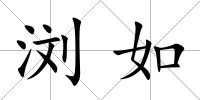 瀏如