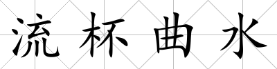 流杯曲水