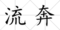 流奔