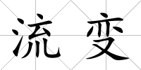 流變