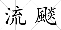 流颷