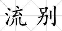 流別