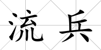 流兵