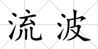 流波