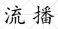 流播