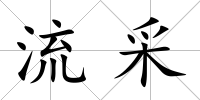 流采