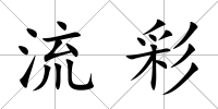 流彩