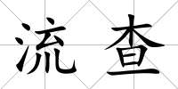 流查