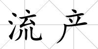 流產