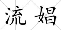 流娼