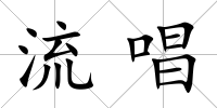 流唱