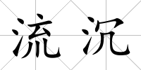 流沉