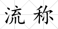 流稱