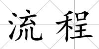 流程