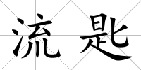 流匙
