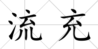 流充