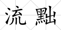 流黜