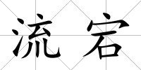 流宕
