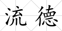 流德