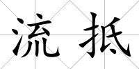 流抵