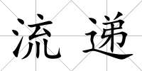 流遞