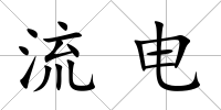 流電