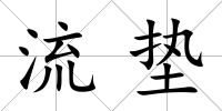 流墊
