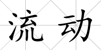 流動
