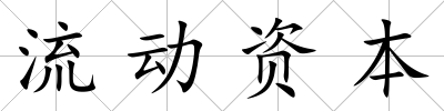 流動資本