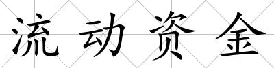 流動(dòng)資金