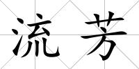 流芳