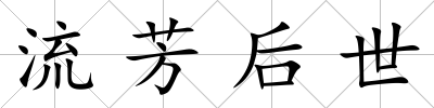 流芳后世