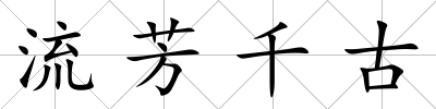 流芳千古
