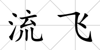 流飛