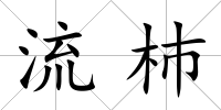 流杮