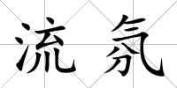 流氛