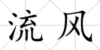 流風